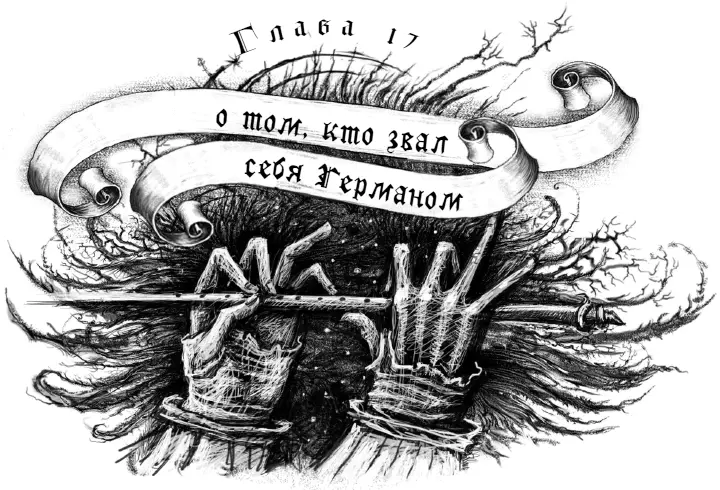 На стоянке витало недоброе тягучее предчувствие Точно кокон темноты - фото 34