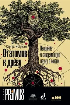 Сергей Ястребов - От атомов к древу. Введение в современную науку о жизни