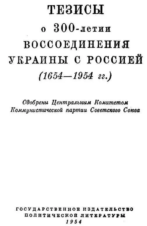 Тезисы о 300летии воссоединения Украины с Россией Парадигма воссоединения - фото 2