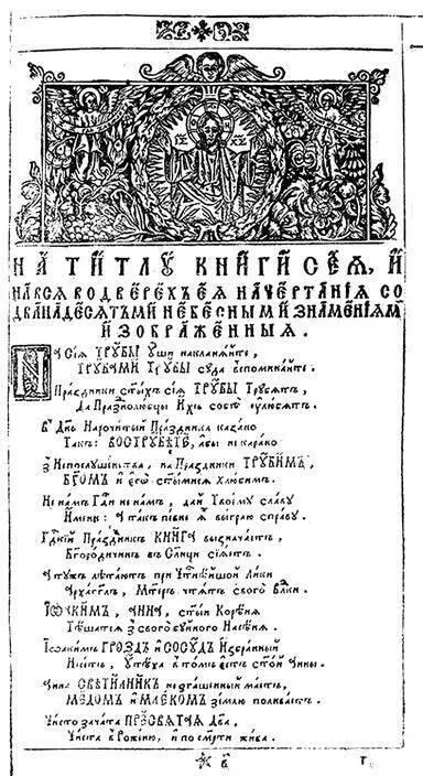 Трубы словес проповедных Лазаря Барановича Издание 1674 г Трудно - фото 48