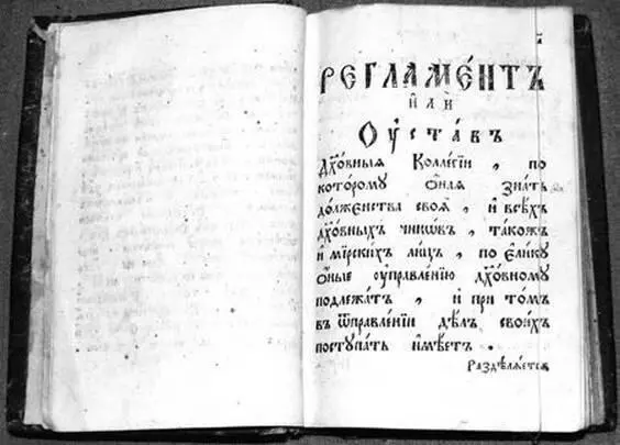 Духовный регламент Ф Прокоповича 1721 г Неоспоримость центрального места - фото 71