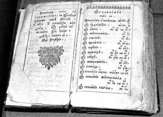 Грамматика М Смотрицкого Издание 1721 г Как засвидетельствовала дискуссия - фото 78