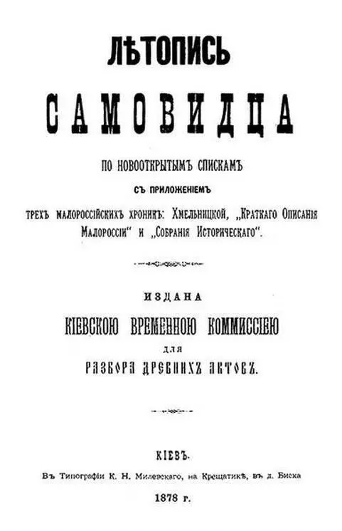 Летопись Самовидца Титульный лист издания 1878 г Летопись Самовидца не - фото 102
