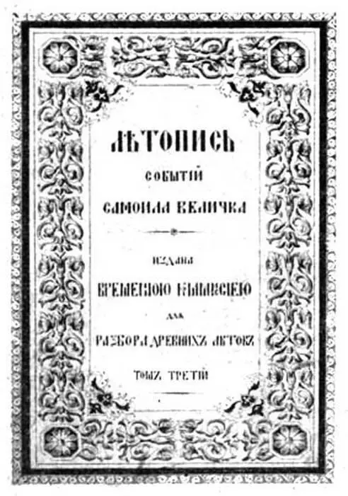 Летопись событий Самуила Величко Последнее из упомянутых понятий стало - фото 103