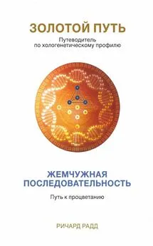 Ричард Радд - Золотой Путь. Жемчужная последовательность