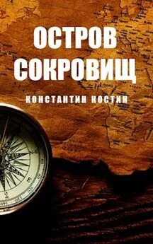 Константин Костин - Остров Сокровищ