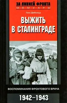 Ганс Дибольд - Выжить в Сталинграде [Воспоминания фронтового врача. 1943-1946]