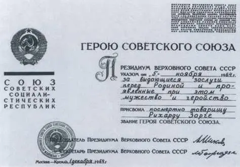 Свидетельство о присвоении Р Зорге звания Героя Советского Союза - фото 60