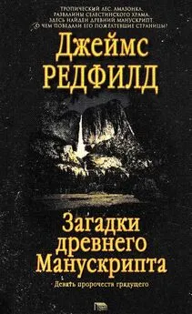 Джеймс Редфилд - Загадки древнего Манускрипта [Девять пророчеств грядущего]