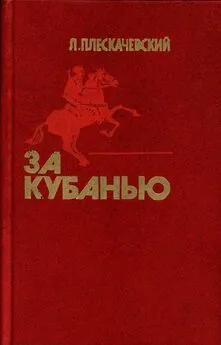 Лазарь Плескачевский - За Кубанью [Роман]