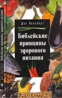 Дон Кольберт - Библейские принципы здорового питания