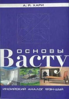 А Хари - Основы васту. Индийский аналог фэн-шуй