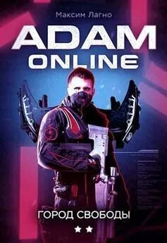 Максим Лагно - Adam Online 2: Город Свободы [СИ]