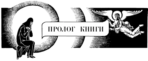 Трудолюбивый и помышляющий о небесном читатель 17 Автор пролога также - фото 2
