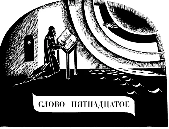 О том как посредством умной молитвы с умилением испытывать всякое видение и - фото 38