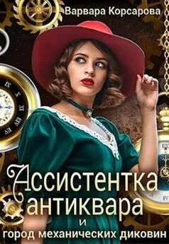 Варвара Корсарова - Ассистентка антиквара и город механических диковин [СИ]