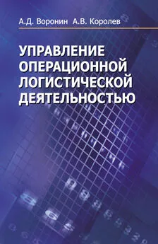 Александр Воронин - Управление операционной логистической деятельностью