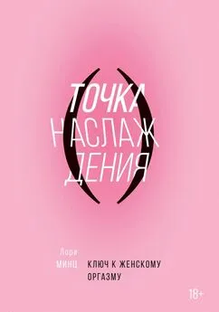 Лори Минц - Точка наслаждения