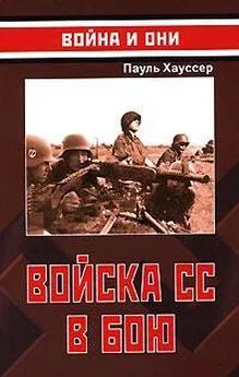 Пауль Хауссер - Войска СС в бою