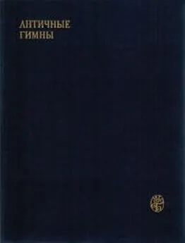 Гомер - Античные гимны. Составление и общая редакция А. А. Тахо-Годи