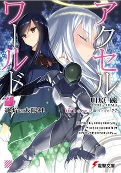 Рэки Кавахара - Accel World 22: Бог испепеляющего солнца