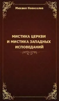 Михаил Новоселов - Мистика церкви и мистика западных исповеданий