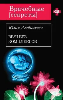 Юлия Алейникова - Врач без комплексов