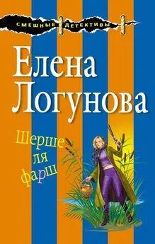 Елена Логунова - Шерше ля фарш