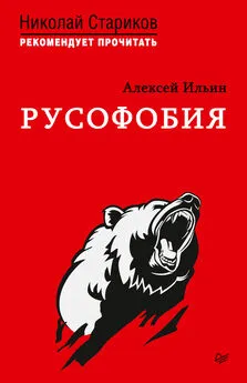 Алексей Ильин - Русофобия. С предисловием Николая Старикова