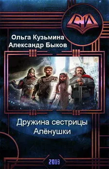 Александр Быков - Дружина сестрицы Алёнушки (трилогия) [СИ]