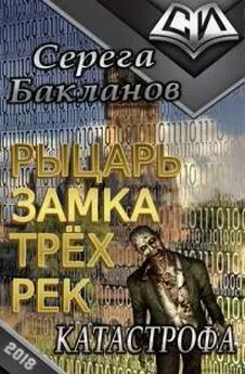 Серега Бакланов - Рыцарь замка трёх рек. Катастрофа. [СИ]