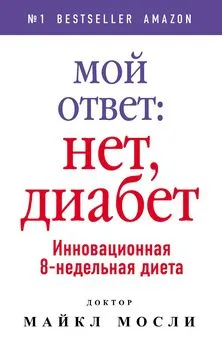 Майкл Мосли - Мой ответ: нет, диабет