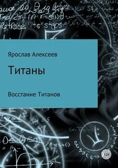 Ярослав Алексеев - Титаны. Восстание Титанов