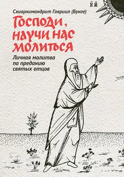 Гавриил Бунге - Господи, научи нас молиться. Личная молитва по преданию святых отцов