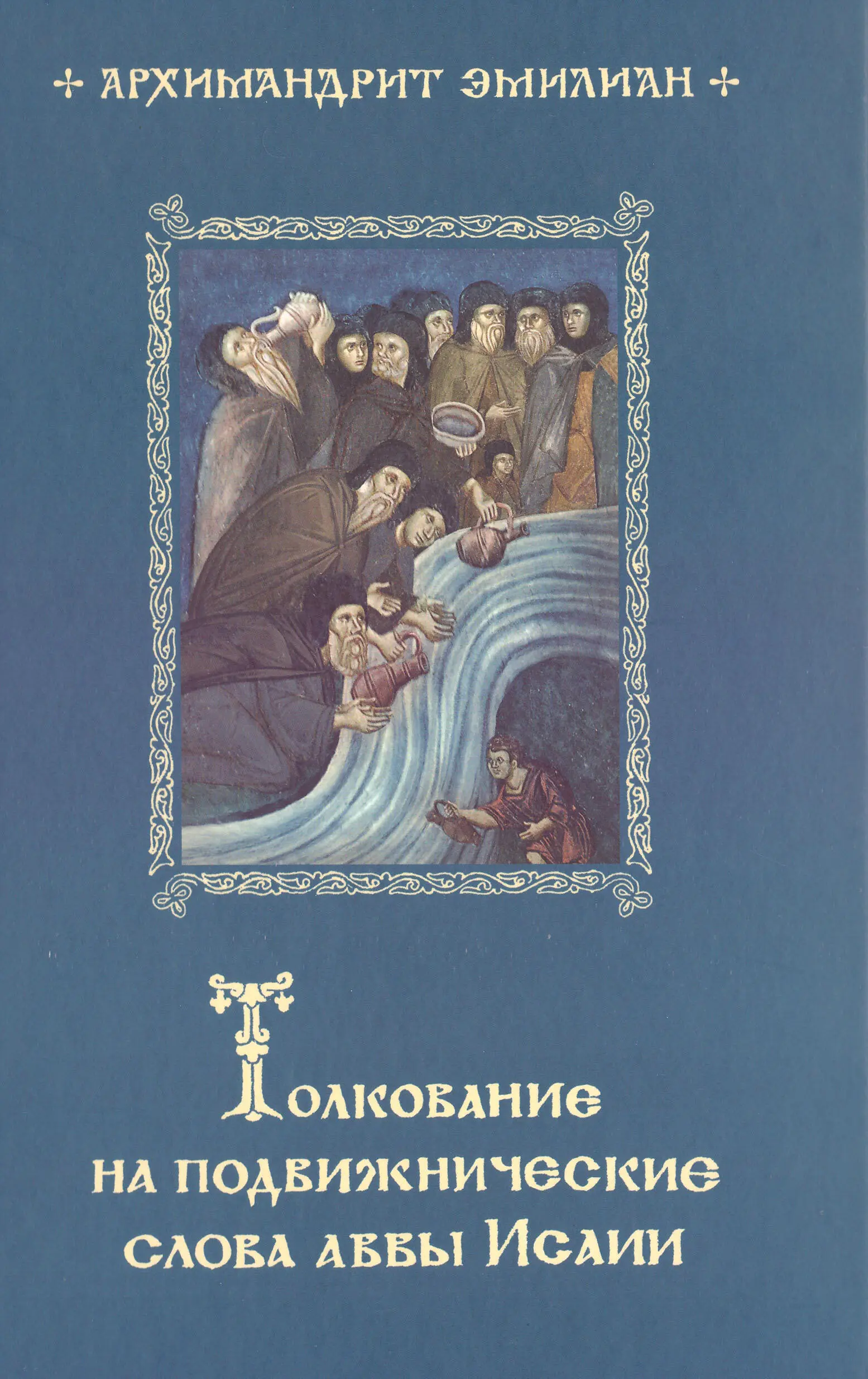 Эмилиан (Вафидис) - Толкование на подвижнические слова Аввы Исаии читать  онлайн бесплатно