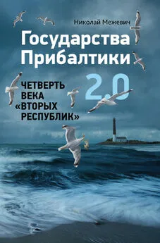 Николай Межевич - Государства Прибалтики 2.0. Четверть века «вторых республик»