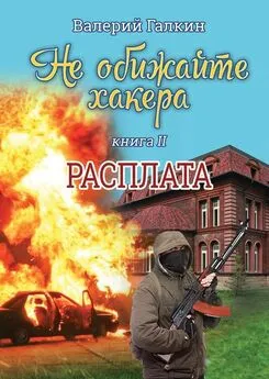 Валерий Галкин - Расплата