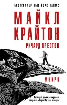 Майкл Крайтон - Микро