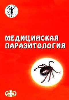 Давид Генис - Медицинская паразитология