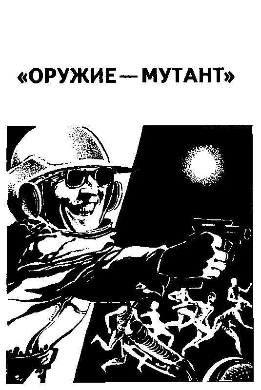 ОРУЖИЕМУТАНТ 1 Кэлхаун лежал на своей койке читая книгу Фицджеральда - фото 4