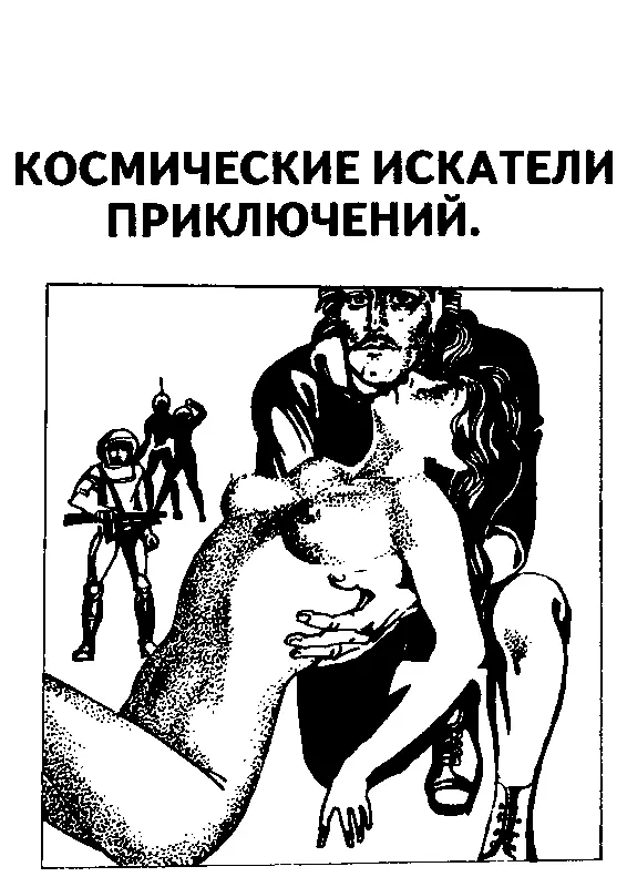 КОСМИЧЕСКИЕ ИСКАТЕЛИ ПРИКЛЮЧЕНИЙ ПРОЛОГ Я увяз по уши Моя жизнь изменилась - фото 6