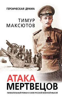 Тимур Максютов - Атака мертвецов