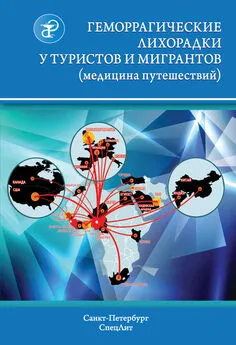 М Погромская - Геморрагические лихорадки у туристов и мигрантов (медицина путешествий)