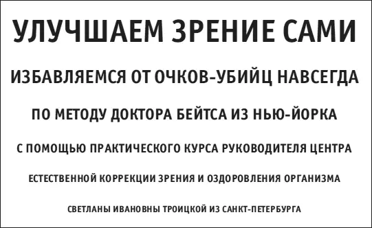 Практический курс коррекции зрения для взрослых и детей - фото 24