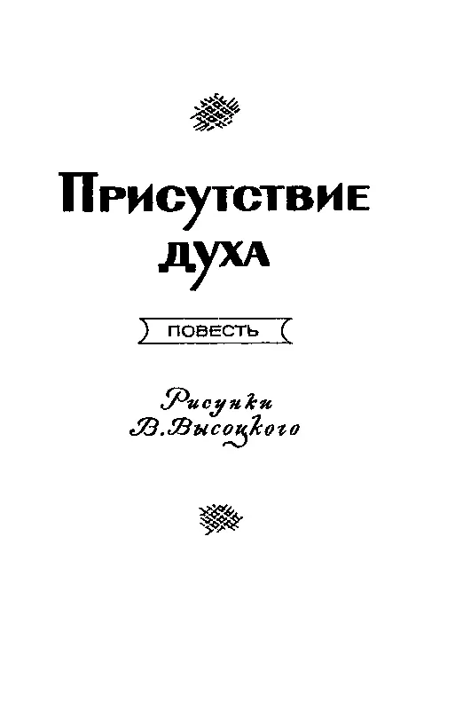 Пусть не сошлось с ответом Присутствие духа - фото 9
