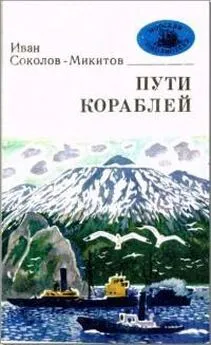 Иван Соколов-Микитов - Пути кораблей