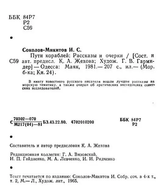 Человек влюбленный в море Иван Сергеевич СоколовМикитов русский советский - фото 2