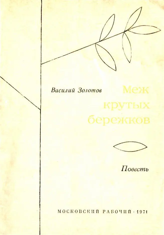 Глава I Говорят в родные места лучше всего возвращаться по зеленой траве в - фото 1