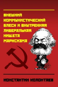 Константин Колонтаев - Внешний коммунистический блеск и внутренняя либеральная нищета марксизма