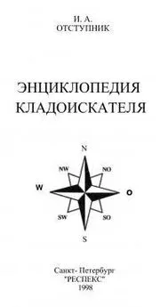 И Отступник - Энциклопедия кладоискателя